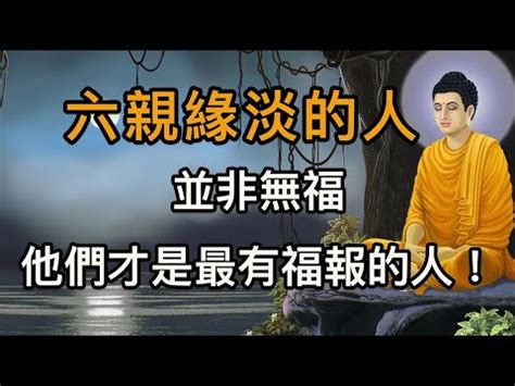 六親緣薄面相|改善六親關係妙方